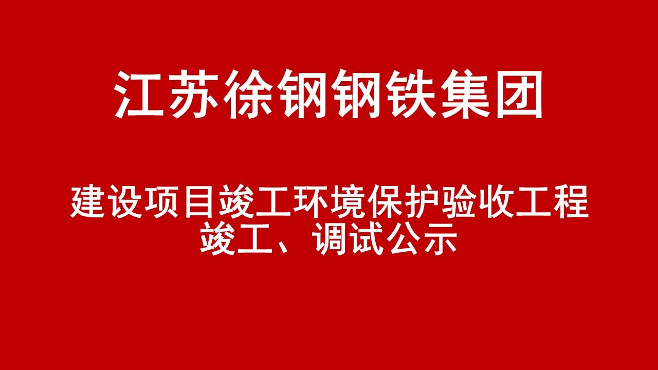 建設(shè)項(xiàng)目竣工環(huán)境保護(hù)驗(yàn)收工程竣工、調(diào)試公示