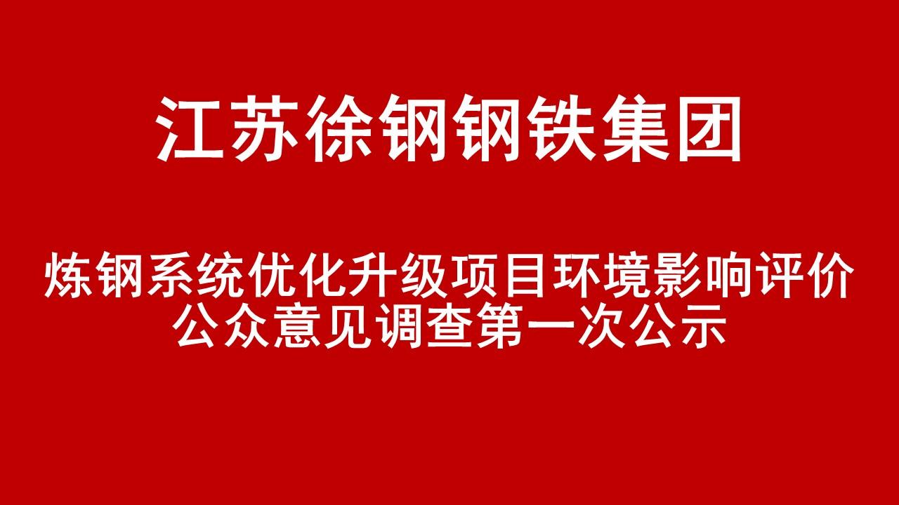 江蘇徐鋼鋼鐵集團(tuán)有限公司煉鋼系統(tǒng)優(yōu)化升級項(xiàng)目環(huán)境影響評價公眾意見調(diào)查第一次公示