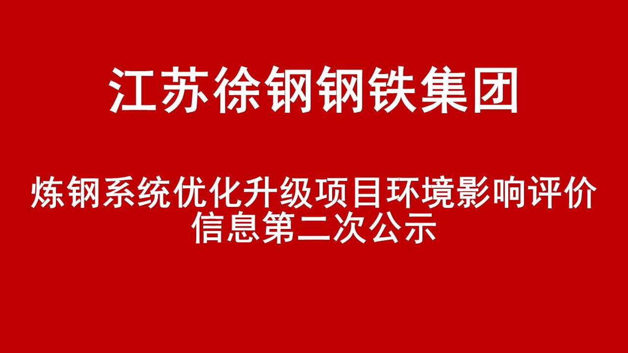 江蘇徐鋼鋼鐵集團(tuán)有限公司煉鋼系統(tǒng)優(yōu)化升級(jí)項(xiàng)目環(huán)境影響評(píng)價(jià)信息第二次公示