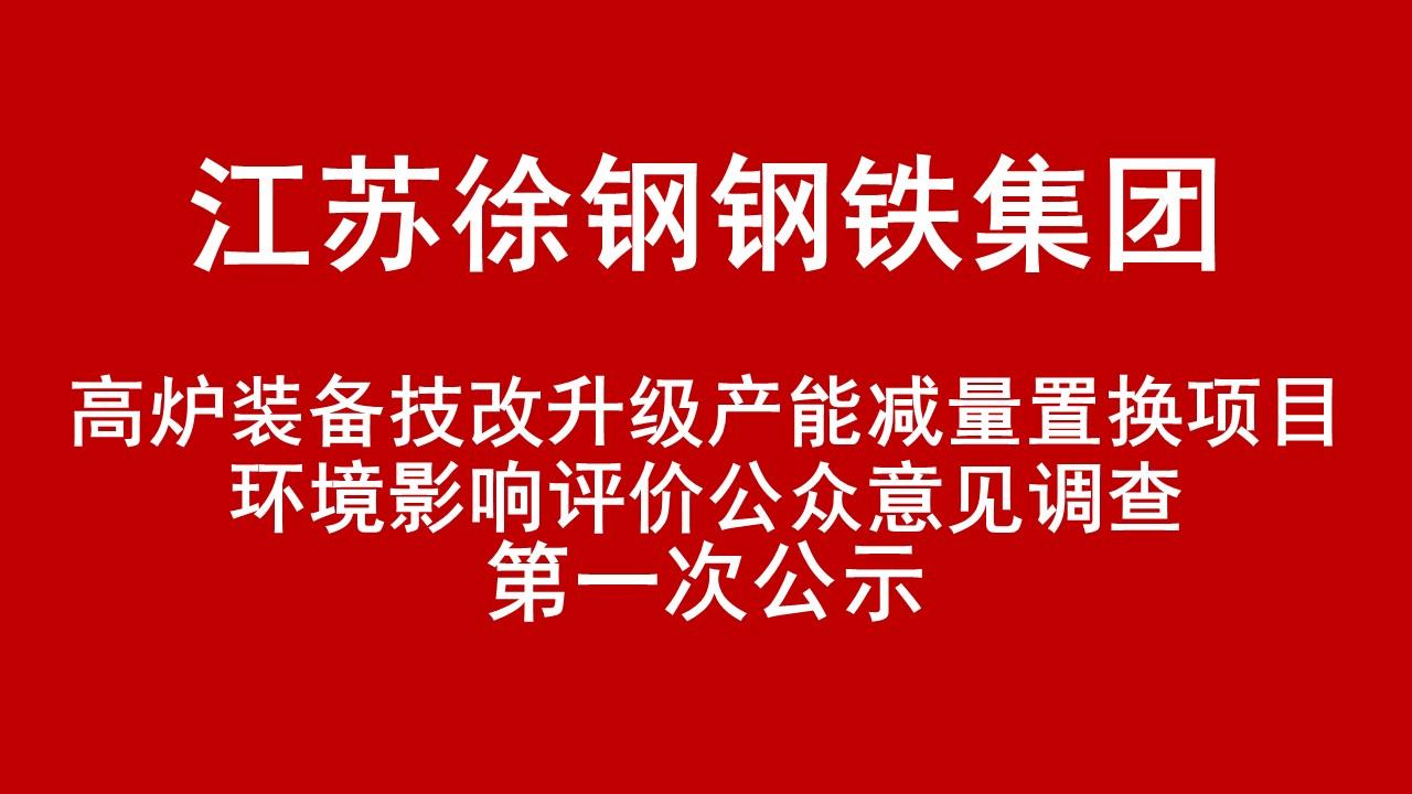 江蘇徐鋼鋼鐵集團(tuán)有限公司高爐裝備技改升級(jí)產(chǎn)能減量置換項(xiàng)目環(huán)境影響評(píng)價(jià)公眾意見(jiàn)調(diào)查第一次公示