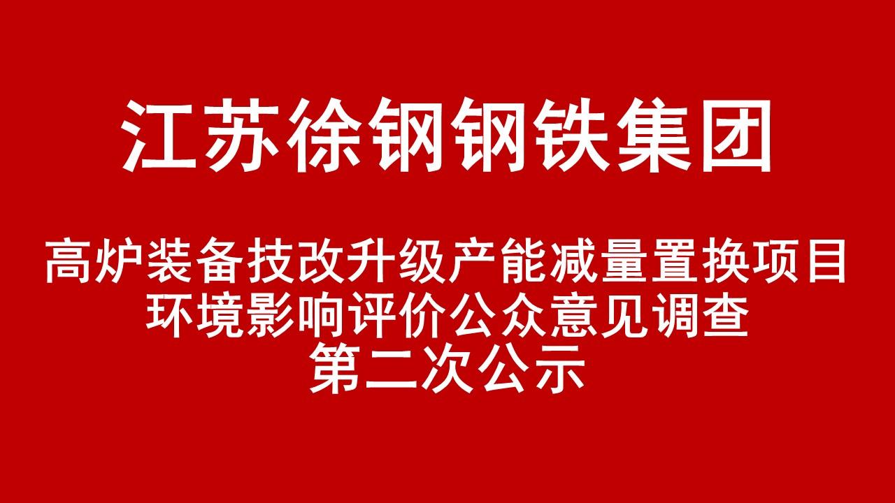 江蘇徐鋼鋼鐵集團(tuán)有限公司高爐裝備技改升級(jí)產(chǎn)能減量置換項(xiàng)目環(huán)境影響評(píng)價(jià)公眾意見(jiàn)調(diào)查第二次公示