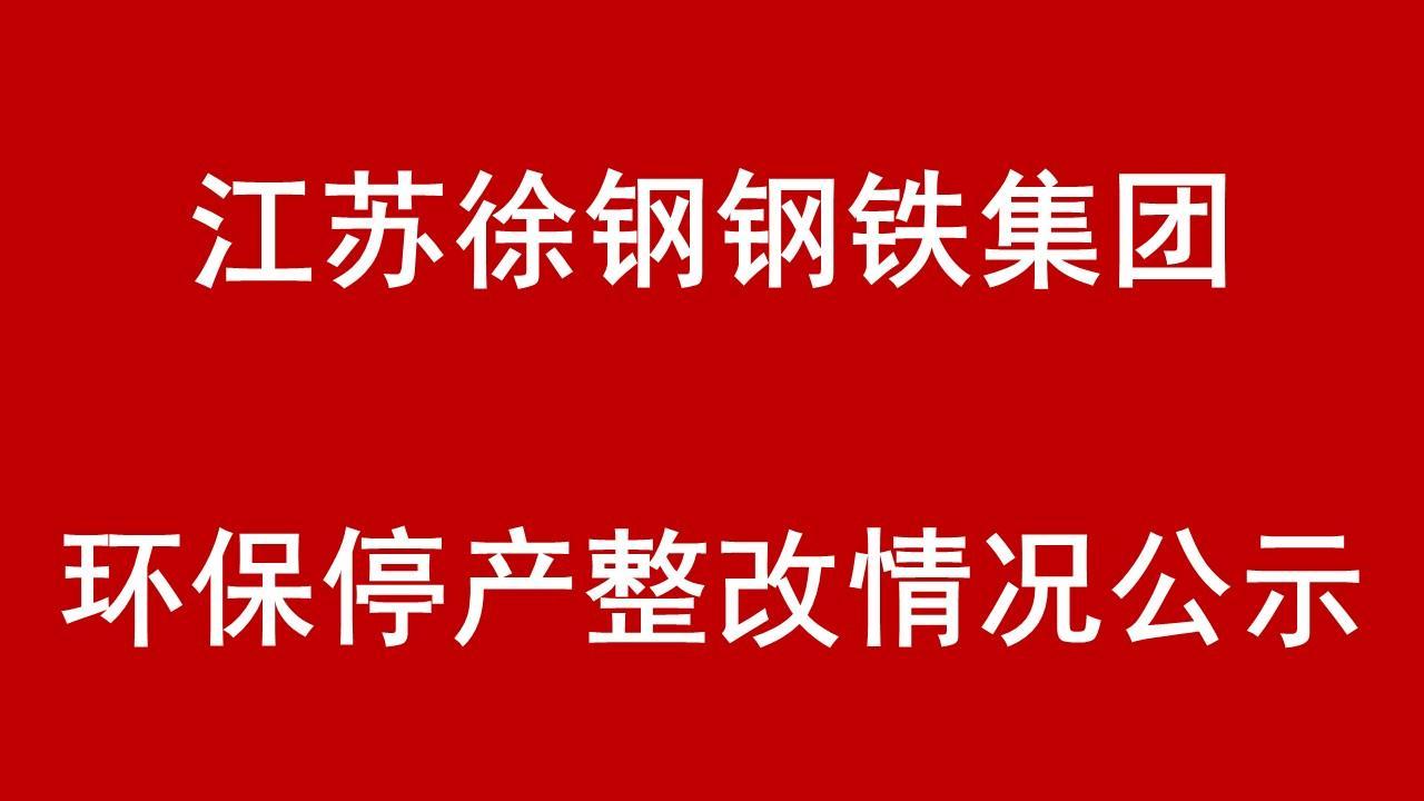 江蘇徐鋼鋼鐵集團(tuán)環(huán)保停產(chǎn)整改整治現(xiàn)場(chǎng)核查情況的公示