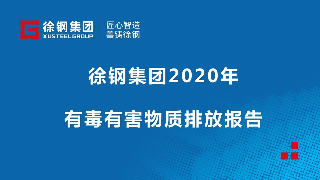 徐鋼集團2020年有毒有害物質(zhì)排放情況報告