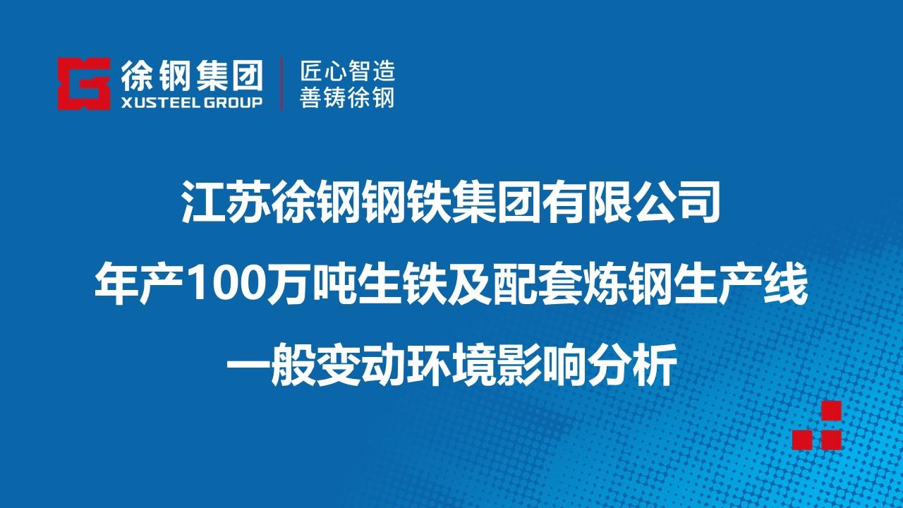 江蘇徐鋼鋼鐵集團(tuán)有限公司年產(chǎn)100萬噸生鐵及配套煉鋼生產(chǎn)線一般變動環(huán)境影響分析