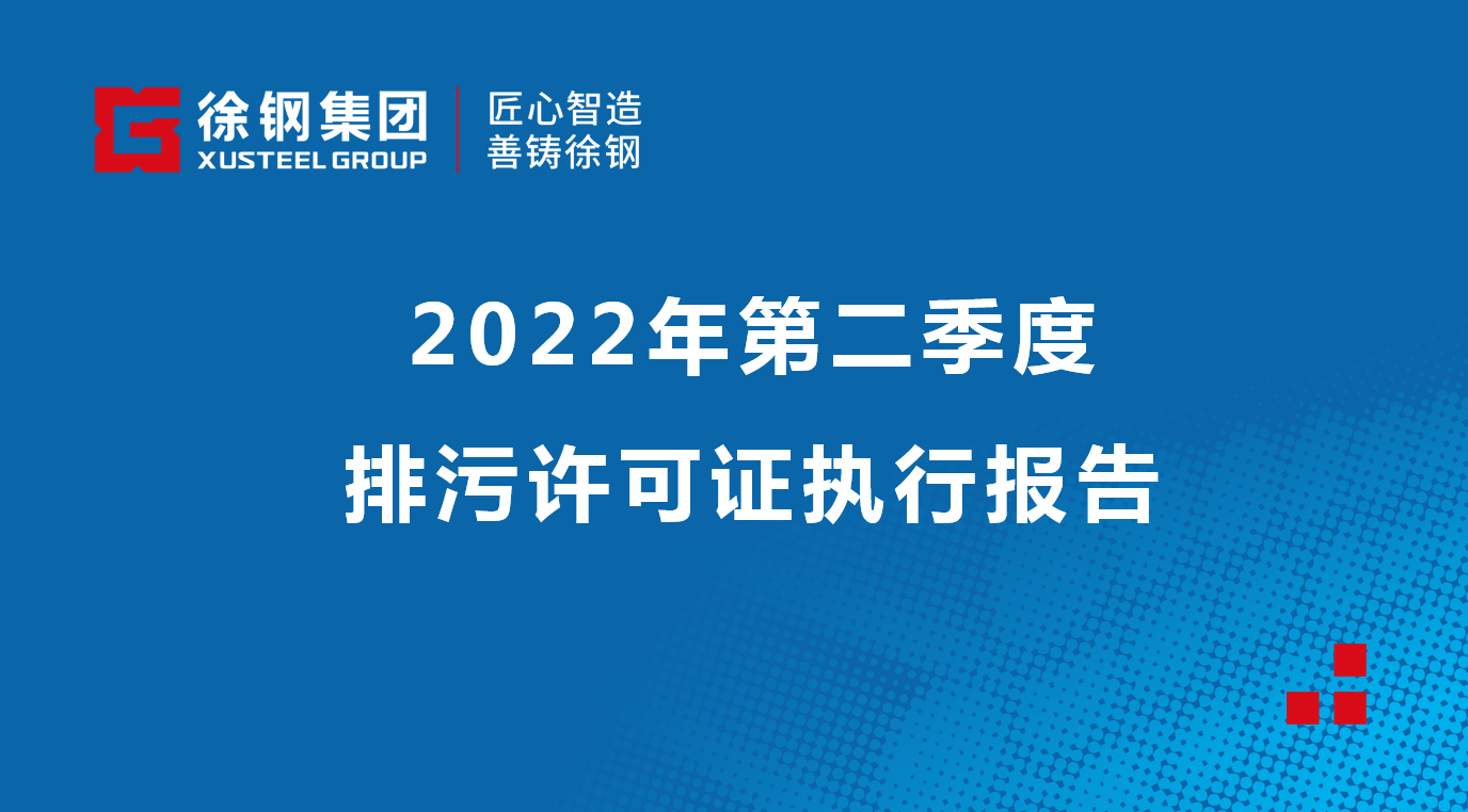 2022年第二季度排污許可證執(zhí)行報告