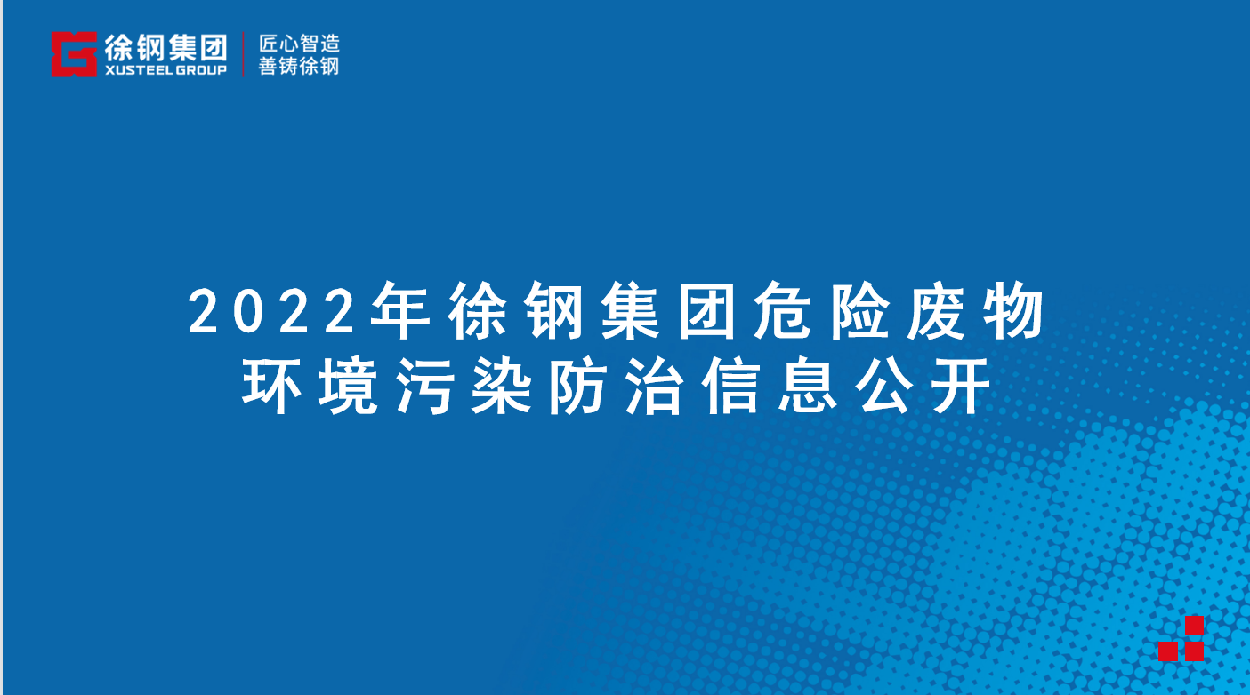 徐鋼集團(tuán)2022年前三季度危險(xiǎn)廢物環(huán)境污染防治信息公開