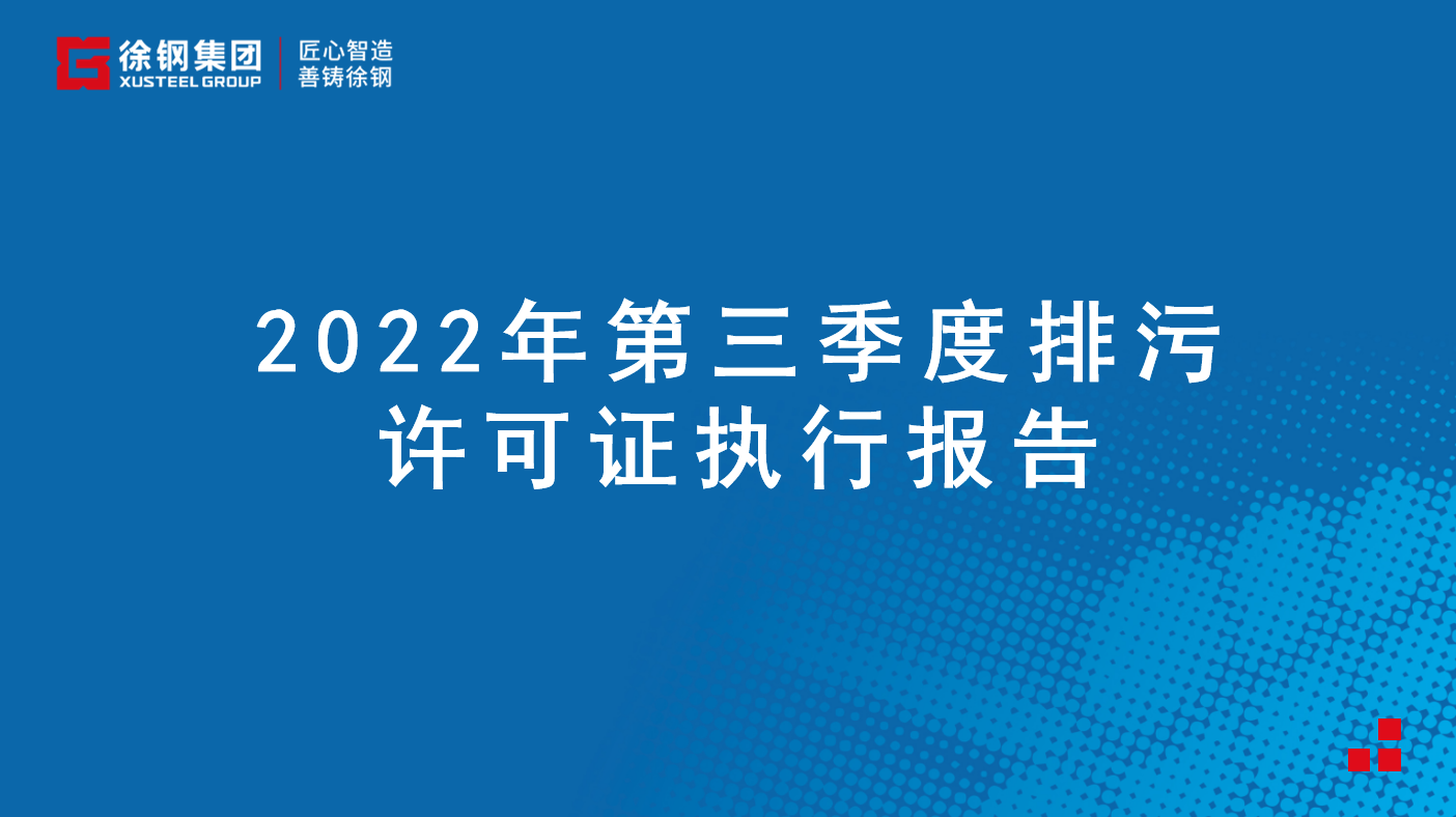 2022年第三季度排污許可證執(zhí)行報(bào)告