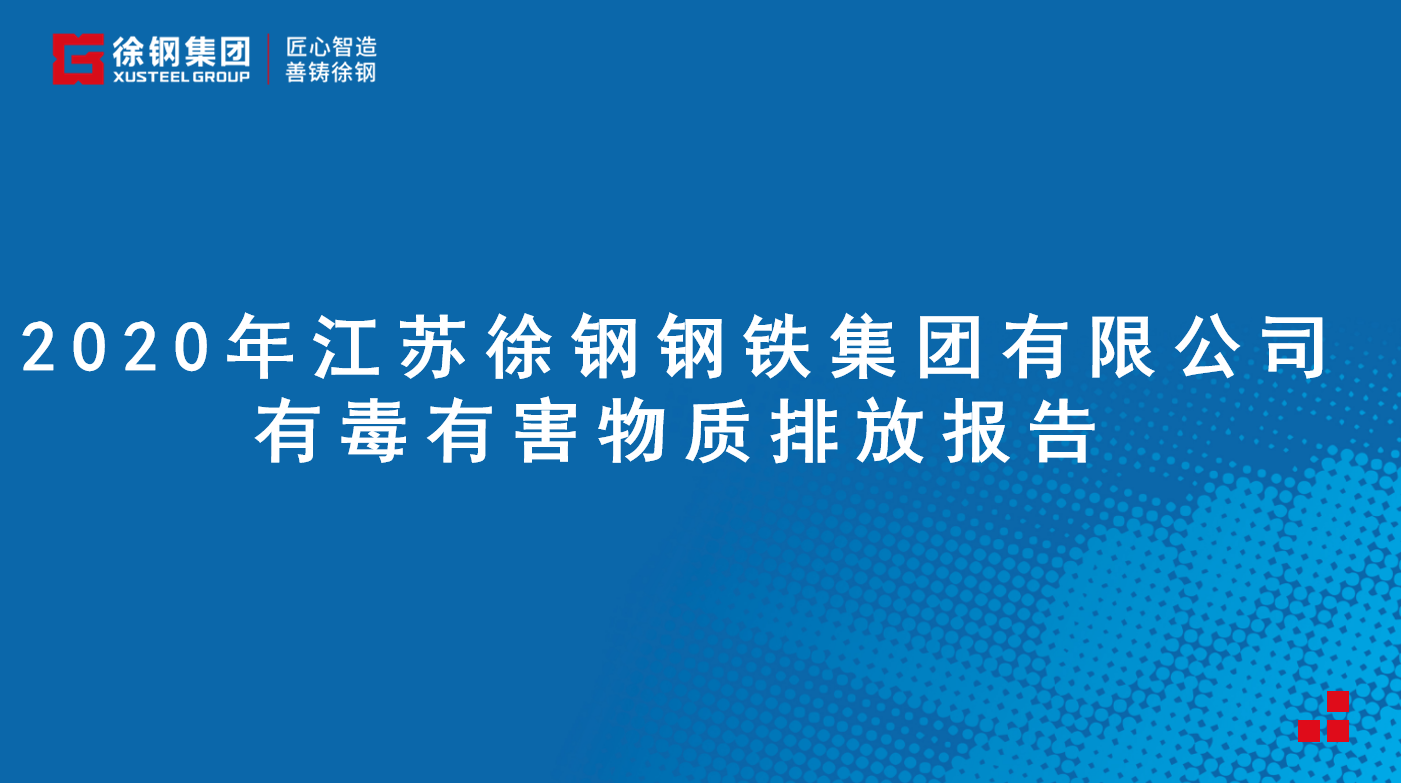 江蘇徐鋼鋼鐵集團有限公司有毒有害物質(zhì)排放報告 - 2020