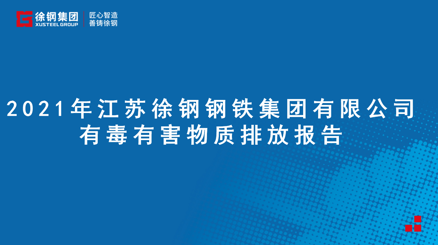 江蘇徐鋼鋼鐵集團有限公司有毒有害物質(zhì)排放報告 - 2021