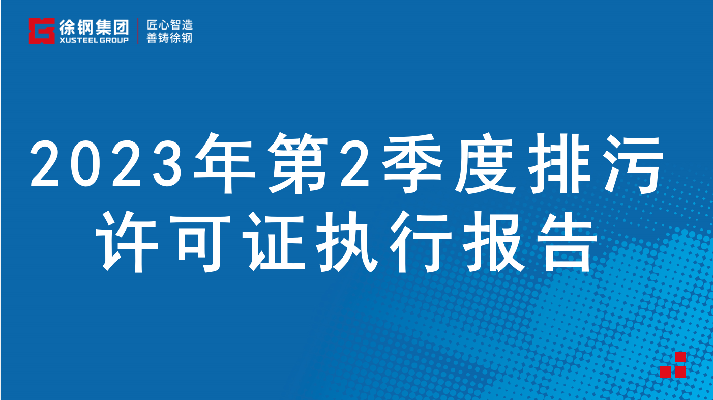 2023年第2季度排污許可證執(zhí)行報告