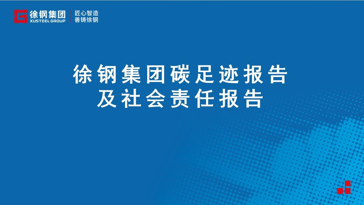 徐鋼集團(tuán)碳足跡及社會責(zé)任報告