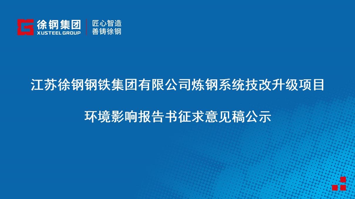 江蘇徐鋼鋼鐵集團(tuán)有限公司煉鋼系統(tǒng)技改升級項目 環(huán)境影響報告書征求意見稿公示